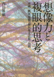 想像力と複眼的思考　沖縄・戦後補償・植民地未清算・靖國