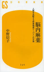 脳内麻薬　人間を支配する快楽物質ドーパミンの正体