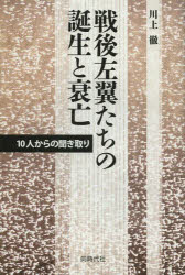 戦後左翼たちの誕生と衰亡　１０人からの聞き取り
