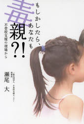 もしかしたら、あなたも毒親？！　不登校支援の現場から