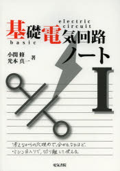 基礎電気回路ノート　１