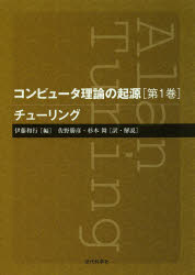 コンピュータ理論の起源　第１巻