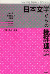 日本文学からの批評理論　亡霊・想起・記憶