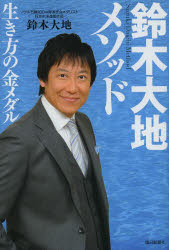 鈴木大地メソッド　生き方の金メダル