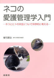 ネコの愛護管理学入門　ネコとヒトの共生について科学的に考える