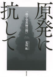 原発に抗して　一科学史教師の闘い