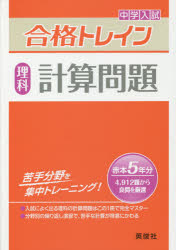 中学入試合格トレイン理科計算問題