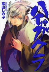 ハイガクラ　　　７