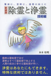 除霊と浄霊　難病に、霊障に、運勢の向上に　技術編　新装版