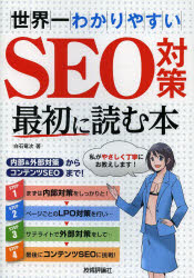 世界一わかりやすいＳＥＯ対策最初に読む本　内部＆外部対策からコンテンツＳＥＯまで！