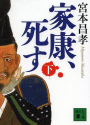 家康、死す　下