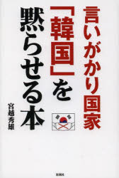 言いがかり国家「韓国」を黙らせる本