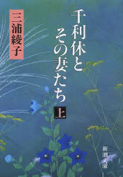 千利休とその妻たち　上巻