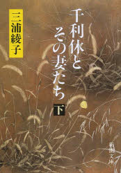 千利休とその妻たち　下巻