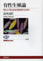 有性生殖論　「性」と「死」はなぜ生まれたのか
