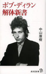 ボブ・ディラン解体新書