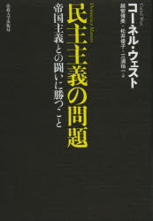 民主主義の問題　帝国主義との闘いに勝つこと