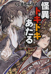 怪異トキドキあたる　霧島物ノ怪研究所