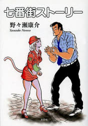 七番街ストーリー