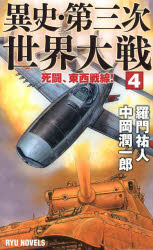 異史・第三次世界大戦　４