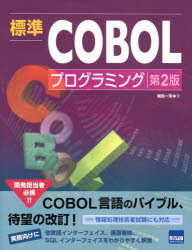 標準ＣＯＢＯＬプログラミング