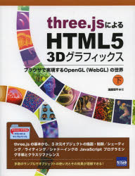 ｔｈｒｅｅ．ｊｓによるＨＴＭＬ５　３Ｄグラフィックス　ブラウザで実現するＯｐｅｎＧＬ〈ＷｅｂＧＬ〉の世界　下