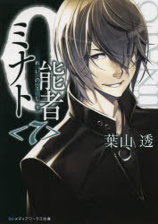 ０能者（れいのうしゃ）ミナト　７