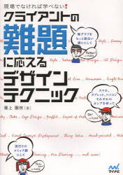 クライアントの難題に応えるデザインテクニック　現場でなければ学べない！
