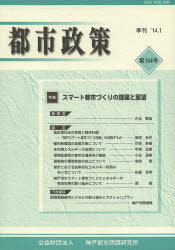 都市政策　第１５４号
