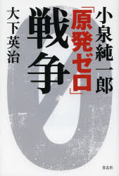小泉純一郎「原発ゼロ」戦争