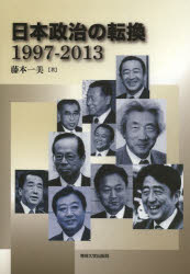 日本政治の転換　１９９７－２０１３