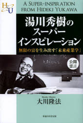 湯川秀樹のスーパーインスピレーション　無限の富を生み出す「未来産業学」