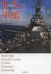 世界の軍艦　ＷＷ１／ＷＷ２篇