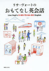 リサ・ヴォートのおもてなし英会話