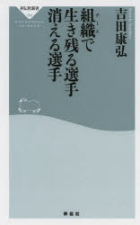 組織（チーム）で生き残る選手消える選手