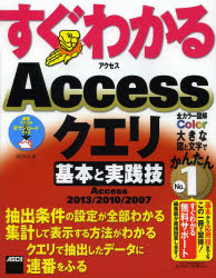 すぐわかるＡｃｃｅｓｓクエリ基本と実践技　Ａｃｃｅｓｓ２０１３／２０１０／２００７