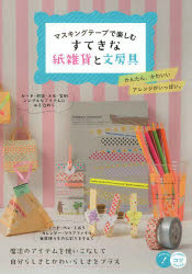 マスキングテープで楽しむすてきな紙雑貨と文房具
