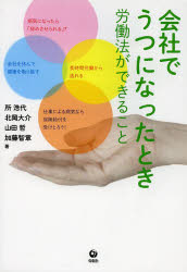 会社でうつになったとき　労働法ができること