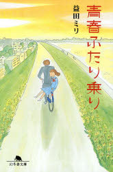 青春ふたり乗り