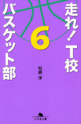 走れ！Ｔ校バスケット部　６