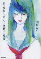 完全彼女とステルス潜航する僕等