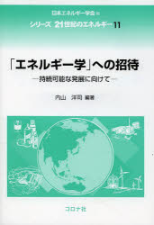 「エネルギー学」への招待　持続可能な発展に向けて
