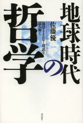 地球時代の哲学　池田・トインビー対談を読み解く