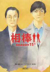 相棒　ｓｅａｓｏｎ１１下