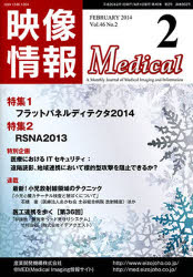 映像情報メディカル　２０１４．２