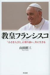 教皇フランシスコ　「小さき人びと」に寄り添い、共に生きる