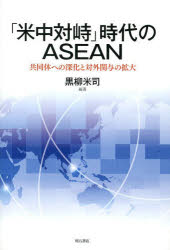 「米中対峙」時代のＡＳＥＡＮ　共同体への深化と対外関与の拡大