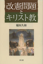 改憲問題とキリスト教