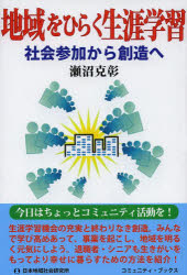 地域をひらく生涯学習　社会参加から創造へ