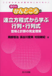 連立方程式から学ぶ行列・行列式　意味と計算の完全理解